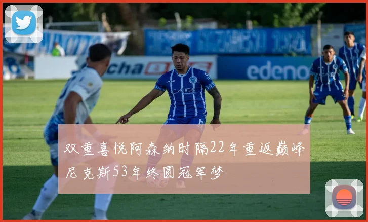 双重喜悦阿森纳时隔22年重返巅峰尼克斯53年终圆冠军梦