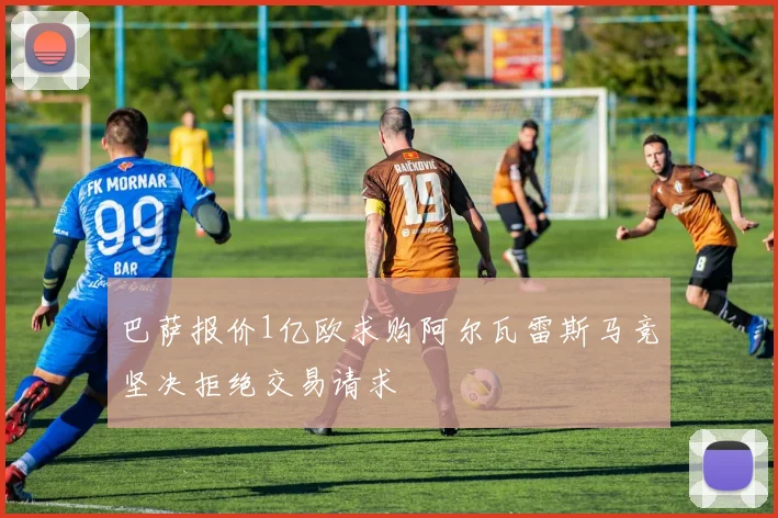 巴萨报价1亿欧求购阿尔瓦雷斯马竞坚决拒绝交易请求