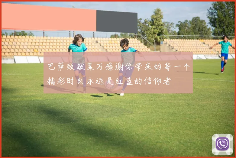 巴萨致敬莱万感谢你带来的每一个精彩时刻永远是红蓝的信仰者