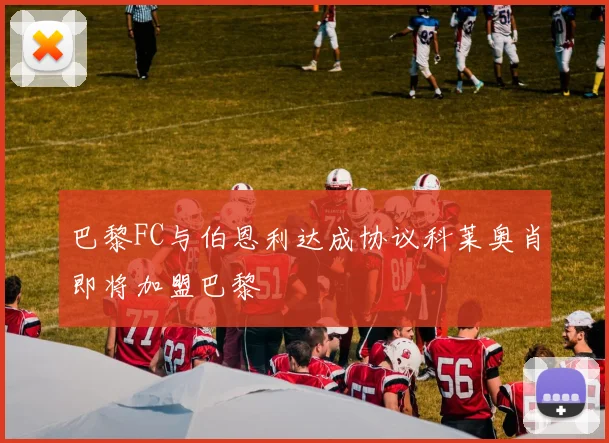 巴黎FC与伯恩利达成协议科莱奥肖即将加盟巴黎