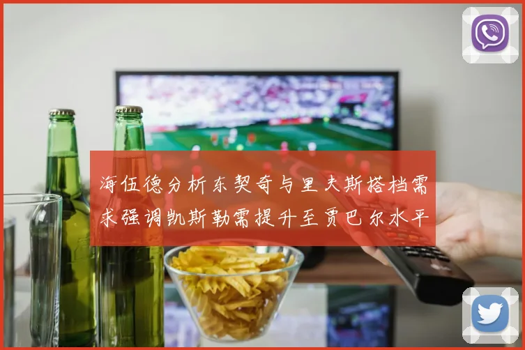 海伍德分析东契奇与里夫斯搭档需求强调凯斯勒需提升至贾巴尔水平