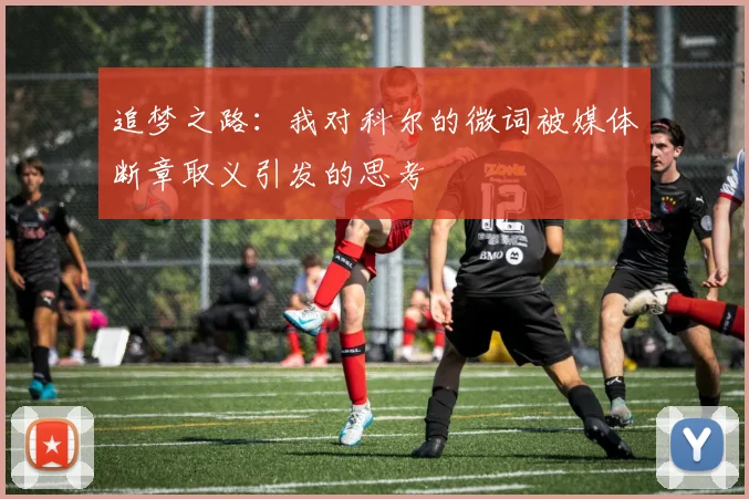 追梦之路：我对科尔的微词被媒体断章取义引发的思考