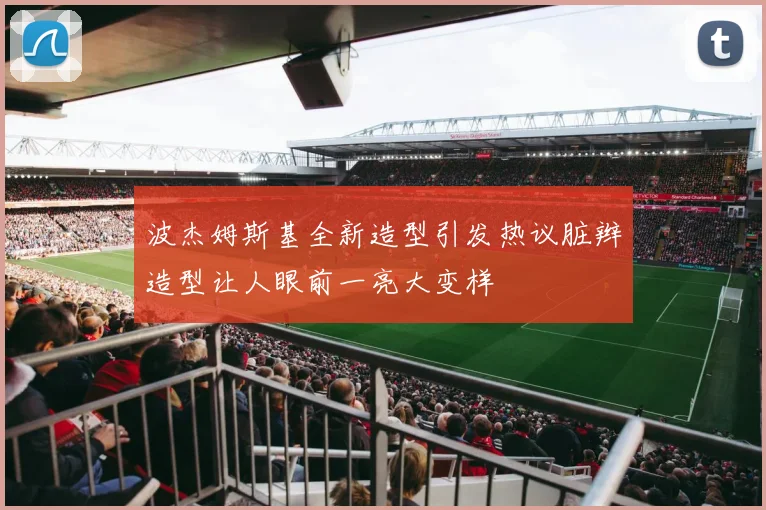 波杰姆斯基全新造型引发热议脏辫造型让人眼前一亮大变样